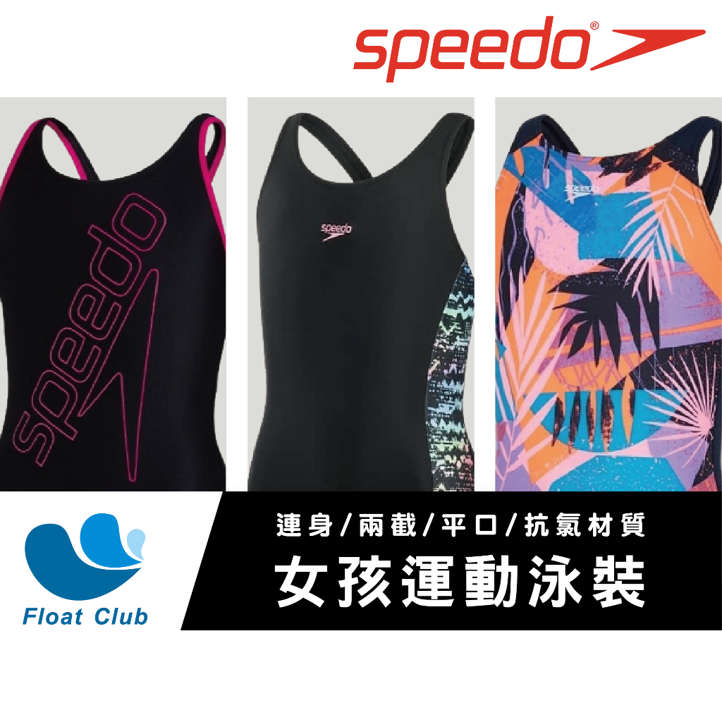 【泳裝BH】✨SPEEDO✨女孩👧運動泳裝 連身式 兩截式 平口 耐用 抗氯 多向彈性面料 泳裝 泳衣🩱 👙 💦 🌊