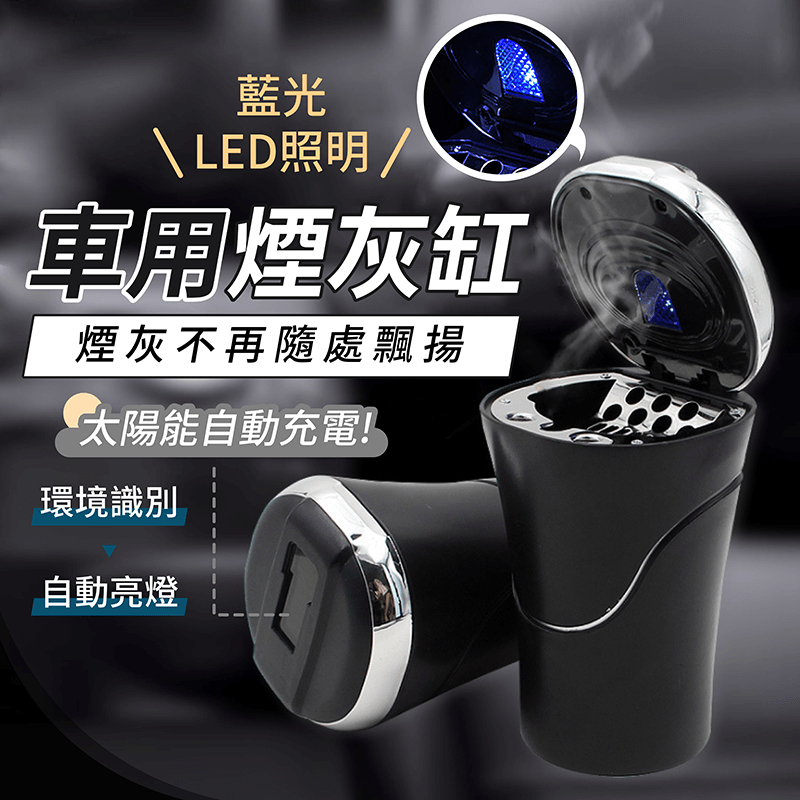 車用煙灰缸【178小舖】太陽能LED車載菸灰缸 可拆式菸灰缸 藍光 掀蓋式 煙灰缸 點菸器 熄菸盒 滅煙器 攜帶式煙灰缸