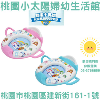🌞桃園小太陽🌞 臺灣正版授權 救援小英雄POLI波力 兒童學習馬桶扶手坐墊 馬桶坐墊 輔助便器 學習便器 波力 安寶