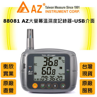 ◆AZ衡欣實業◆88081大螢幕溫濕度記錄器(USB傳輸介面)