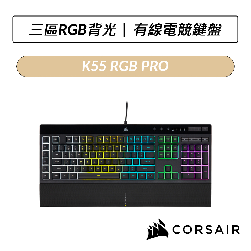 [送六好禮] 海盜船 CORSAIR K55 RGB PRO 有線電競鍵盤 中文鍵盤 薄膜式鍵盤