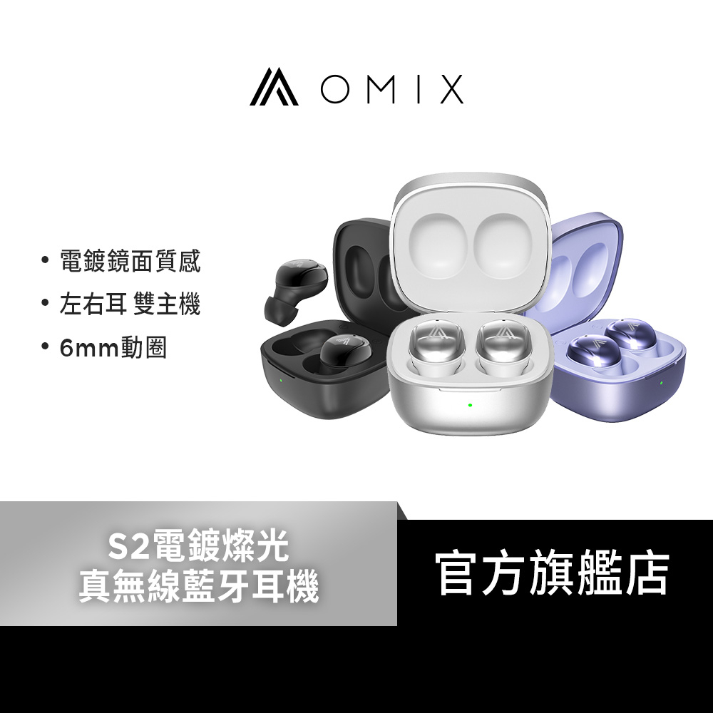 【OMIX】S2電鍍燦光真無線輕巧運動藍牙耳機