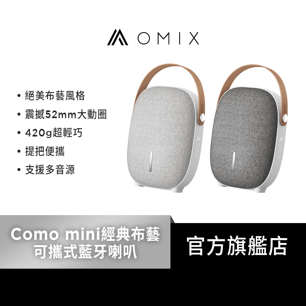 【OMIX】Como mini經典布藝可攜式無線藍牙喇叭(高保真音質/皮質提把/多音源模式)