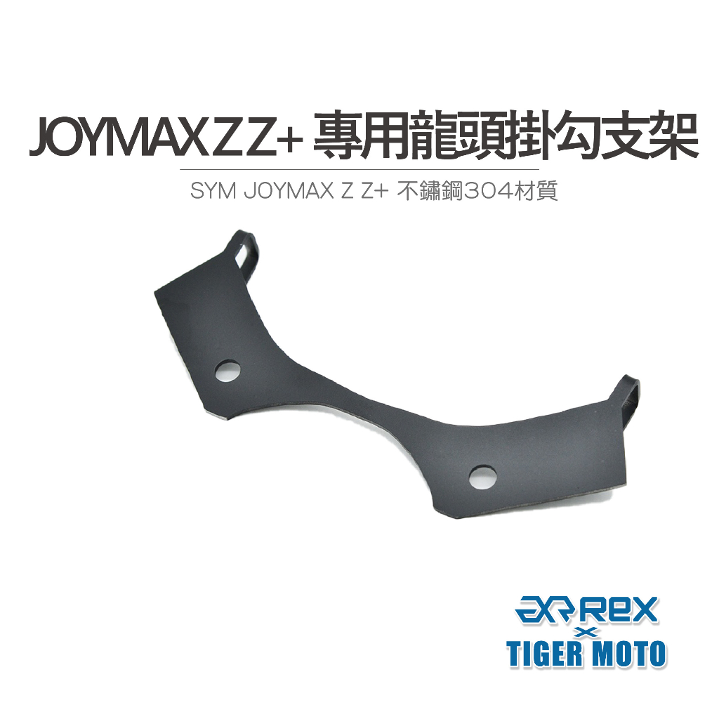 【老虎摩托】三陽 SYM JOYMAX Z Z+ 不鏽鋼304材質 專用龍頭掛勾支架 宵夜掛鉤 掛勾