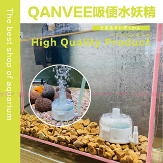 魚寶貝【Qanvee 吸便器水妖精】吸便.培菌.過濾.增氧（水妖精 過濾器 氣動過濾 吸便器 低水位過濾 魚缸過濾