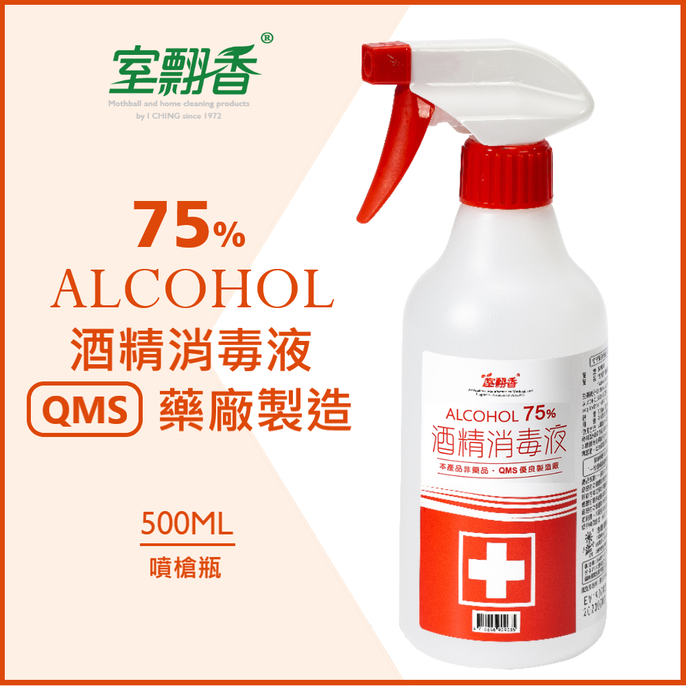 【室翲香】75%酒精消毒液 500ML噴槍瓶/整箱  清潔/消毒 QMS大廠大安生醫製造  現貨大量在庫!!! 快速出貨