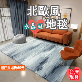 《購了啦》水晶絨地毯 幾何地毯 防滑地毯 茶几毯 臥室 短毛地毯 水晶絨地墊 客廳地毯 沙發地毯