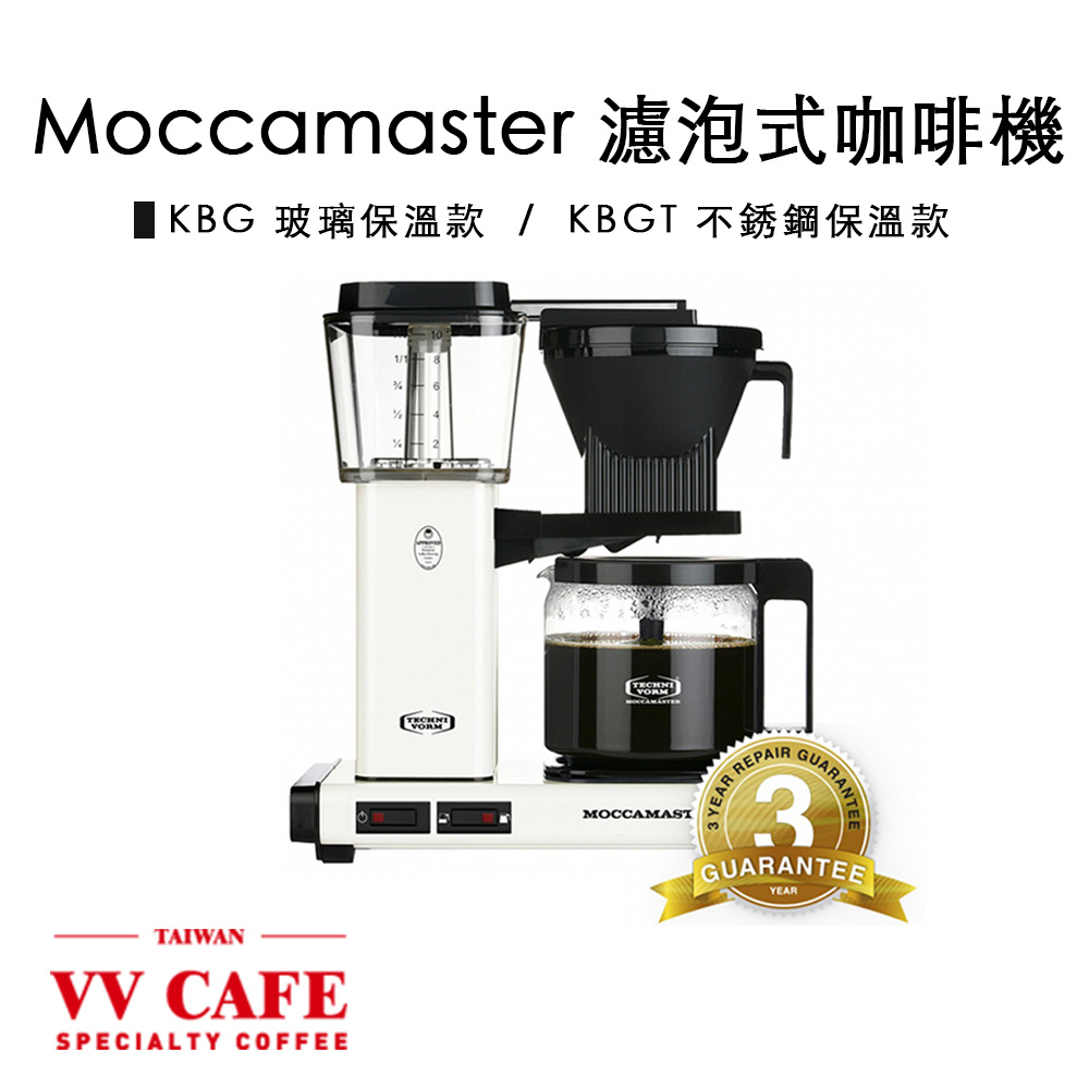 Moccamaster 濾泡式咖啡機 美式機 不銹鋼保溫款KBGT /玻璃保溫款KBG  公司貨三年保固《vvcafe》