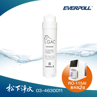 EVERPOLL 桌上型智慧飲水機RO-115AI專用 第二道 GAC 活性碳濾芯 RO-115GAC