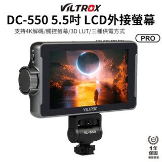 【Viltrox 唯卓仕】DC-550 Pro 5.5吋 FHD 4K 觸控高畫質監看監視螢幕 DC550