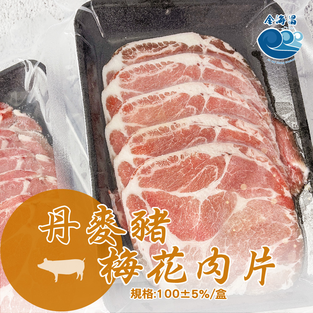 【金海昌水產】丹麥豬梅花肉片/每盒100g±5%/火鍋/香煎/火烤/料理簡單/現貨/開發票/冷凍宅配