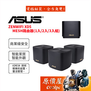 ASUS華碩 ZenWiFi XD5 WiFi 6 Mesh 無線路由器/分享器/AX3000/原價屋