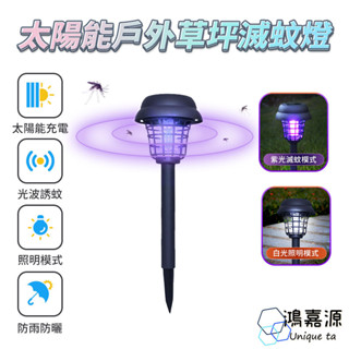 鴻嘉源 M7太陽能戶外露營滅蚊燈 【買一送一】 草坪燈 白光/紫光可切 電蚊燈 捕蚊燈 電擊式 太陽能草坪燈
