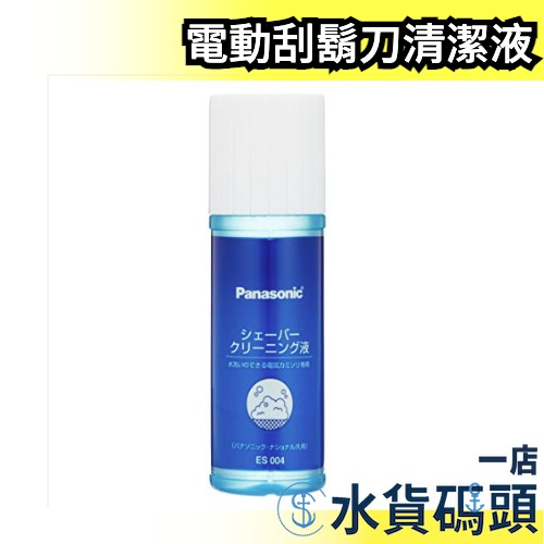 🔥現貨🔥 日本 Panasonic 電動刮鬍刀清潔液 ES004 100ml 清洗液 清潔液 刮鬍刀清潔【水貨碼頭】