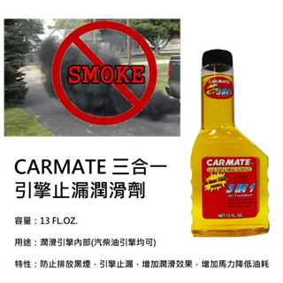CARMATE 三合一機油止煙劑吃機油剋星.麥牙膏 增加引擎氣密,恢復馬力 防止黑煙 減少吃機油情形