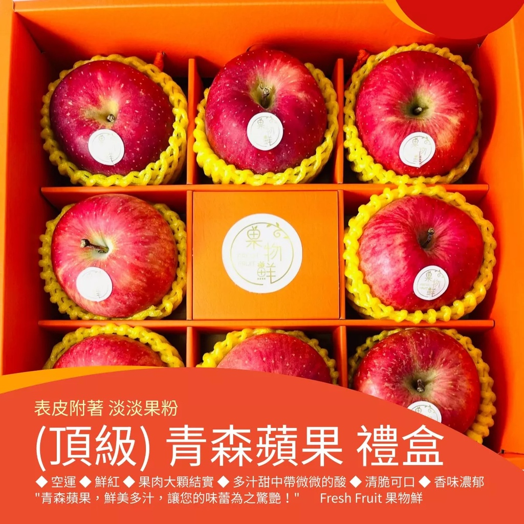 【果物鮮】日本🇯🇵-青森蘋果禮盒 (實體店面進口國產新鮮水果 安全放心)