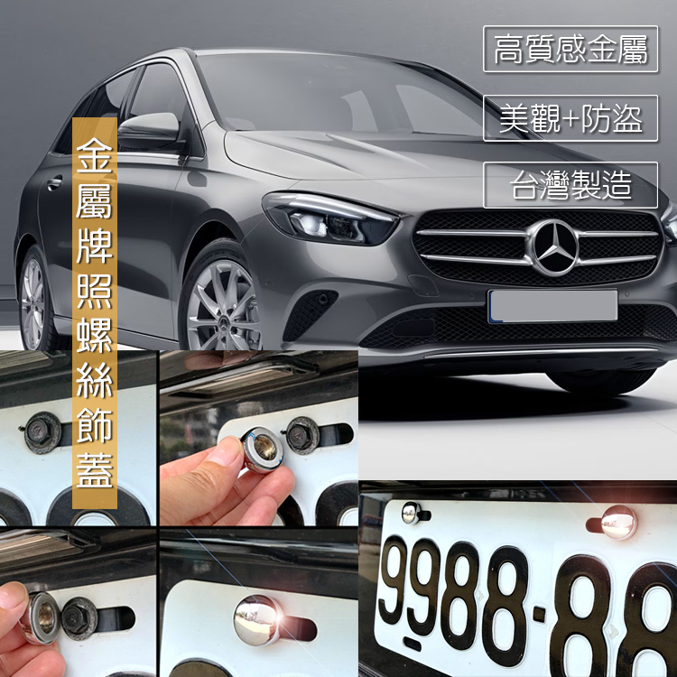 JR-佳睿精品 2023 24 Benz B180 B200 B220 B250 W247 車牌螺絲裝飾蓋 牌照螺絲蓋