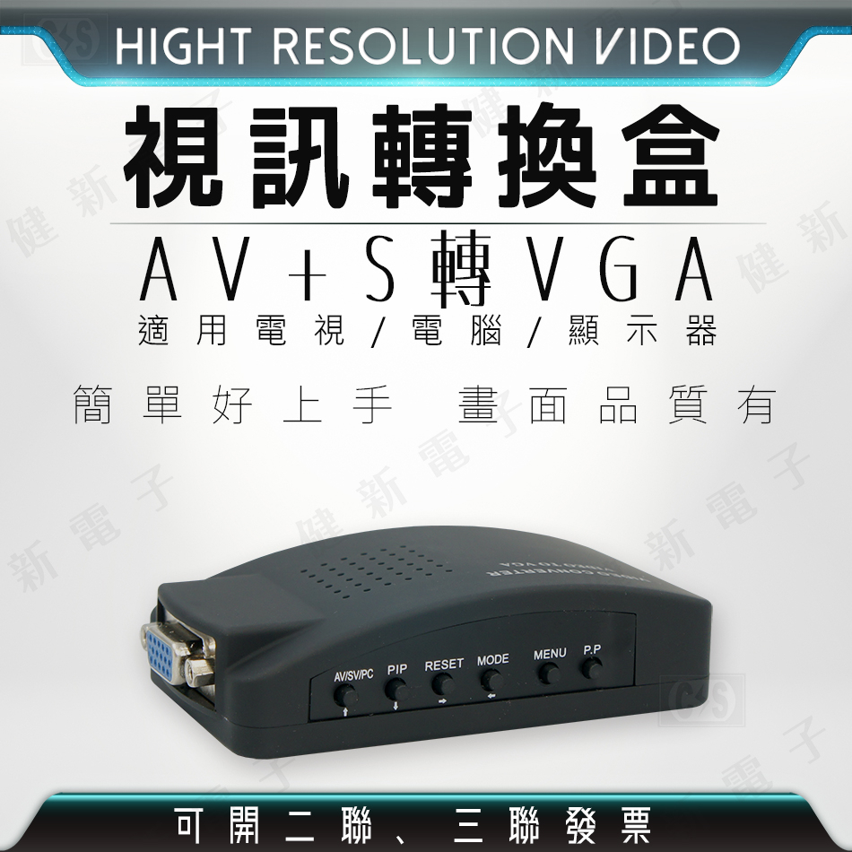 【健新電子】AV+S端 轉 VGA 視訊轉換盒 / VGA / 訊號轉接 RCA轉VGA AV影像 #106801