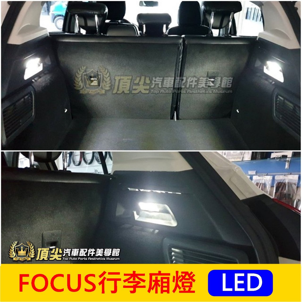 福特 MK4/4.5【FOCUS行李廂燈】五門專用 福克斯 室內燈 ACTIVE後車廂燈 LED白光 車頂燈 行李箱小燈
