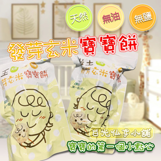 台灣製造「有機發芽米餅」純天然/無油/無鹽 寶寶最愛的天然米餅 媽咪安心 寶寶餅乾/寶寶米餅