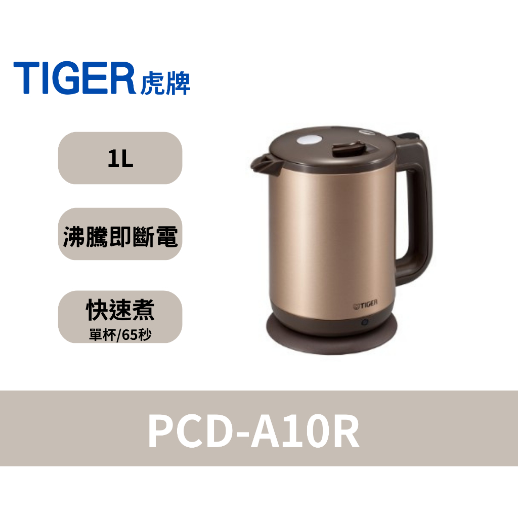 🌟全新品🌟【TIGER 虎牌】1.0L 時尚造型電器快煮壺-香檳金(PCD-A10R)