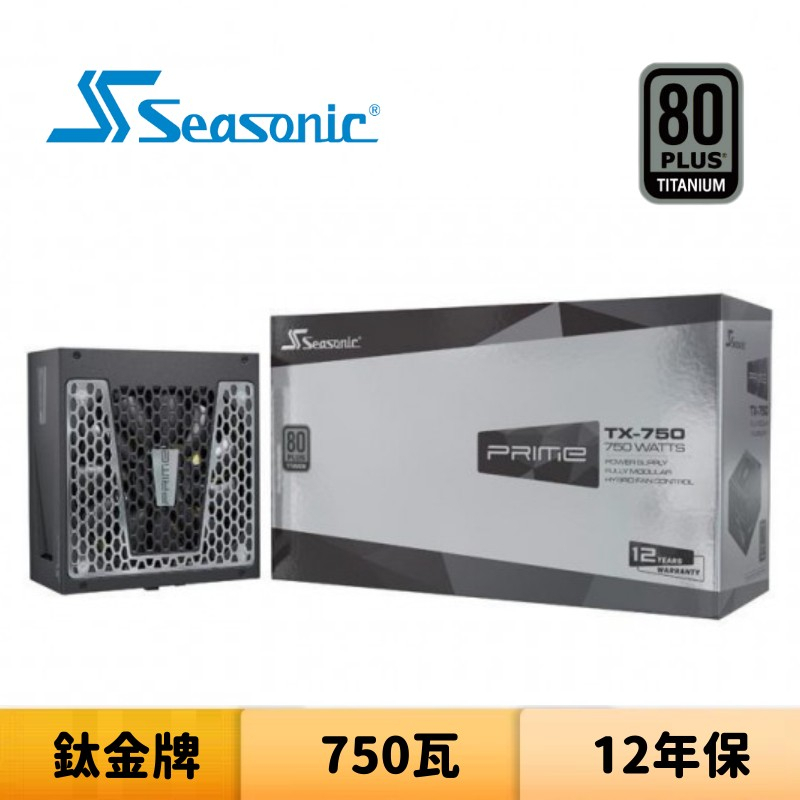 SeaSonic 海韻 PRIME TX-750 750瓦 鈦金牌 全模組 電源供應器