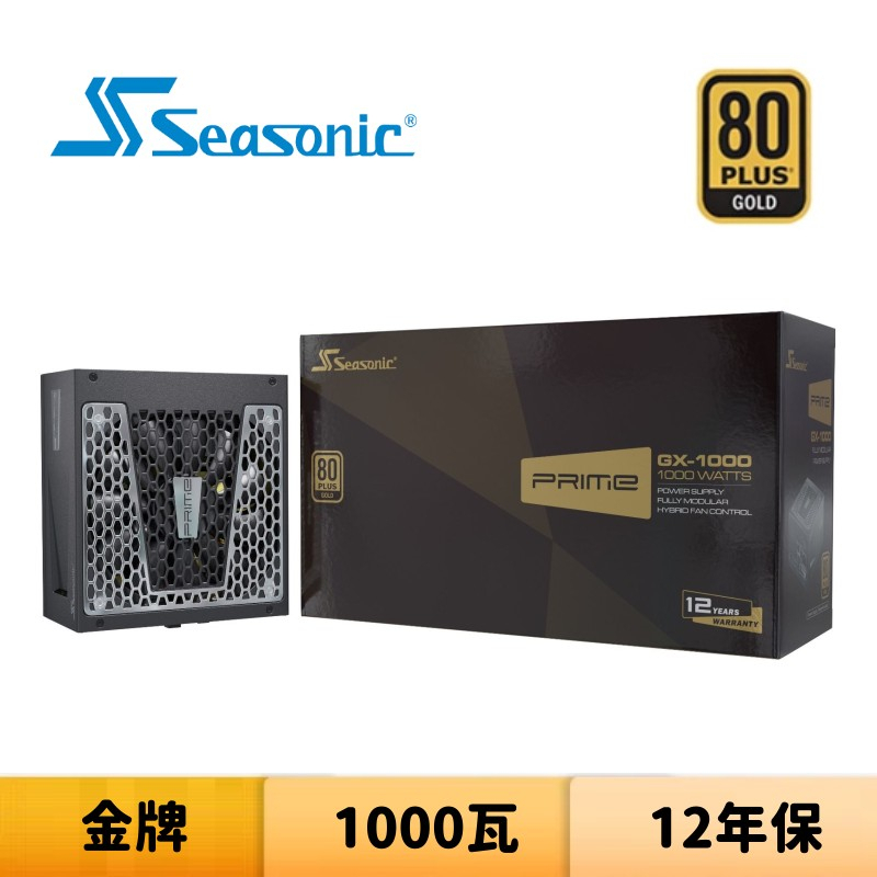 SeaSonic 海韻 PRIME GX-1000 1000瓦 金牌 全模組 電源供應器
