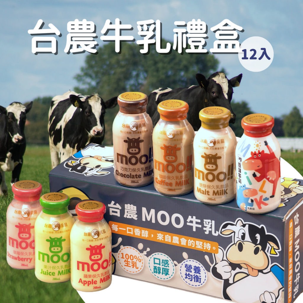 【台農MOO牛乳禮盒】台農乳品 台農牛奶200ml(單瓶) 口味自由配 原味 巧克力 果汁 麥芽 咖啡 草莓 蘋果