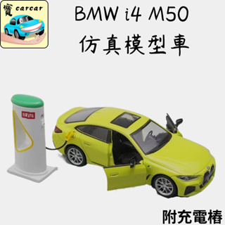 仿真模型車 BMW i4 m50 模型車 合金模型車 擬真模型車 i4 電動車 1:34模型車