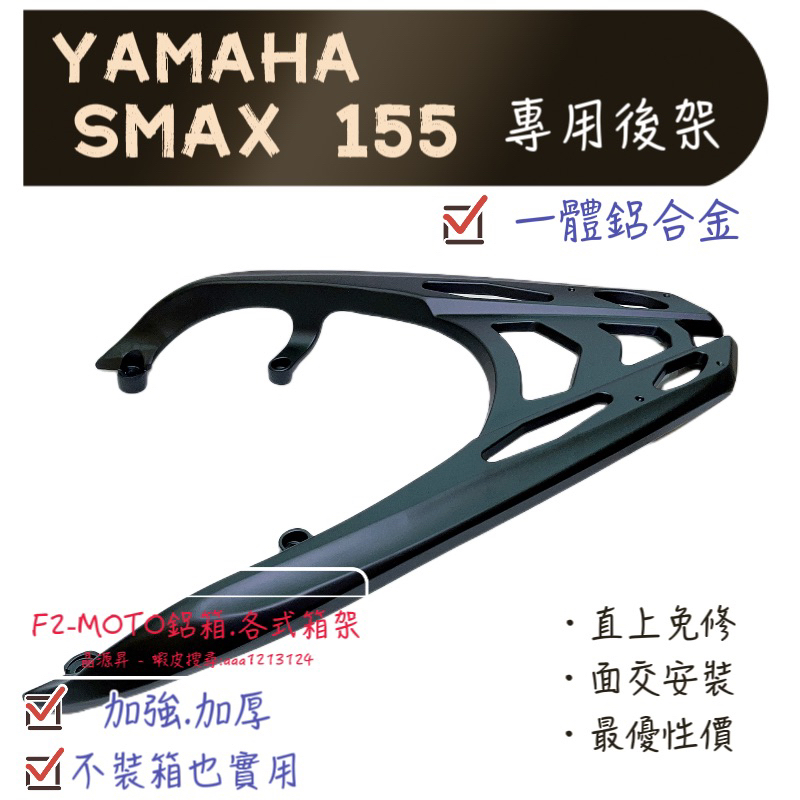 最優惠價格  加厚加強 SMAX 鋁合金一體式 S-MAX 後架 貨架 箱架 漢堡架 後行李箱架