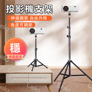 【當天出貨】投影機三腳架 投影機專用腳架 投影機便攜迷你支架 攝影機 三角支架 可伸縮支架 家用戶外支架 投影機支架