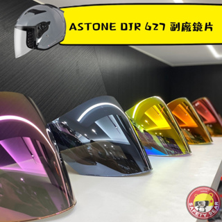 🌟台南熊安全🌟 ASTONE DJR 627 DJS 電鍍片 鏡片 副廠 多層膜 電鍍 特殊色 茶色 安全帽 專用鏡片