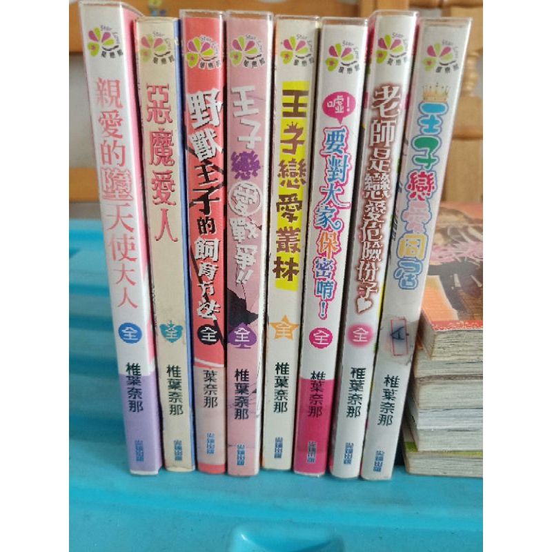 【二手漫畫】椎葉奈那/親愛的墮天使大人.王子戀愛同居老師是戀愛危險份子.王子戀愛戰爭.惡魔愛人.王子戀愛叢林.