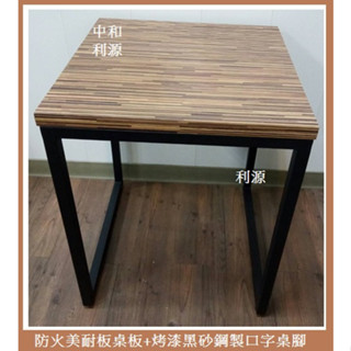 全新 【臺灣製】工業風 仿舊口字 餐桌 黑砂 方桌 2*2尺 60*60 工作桌 會客桌 書桌 框架 中和利源傢俱