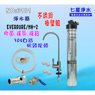 【七星淨水】Everpure/MH2淨水器.濾心另售S100、S104、H104、BH2、4DC、H100.貨號6181