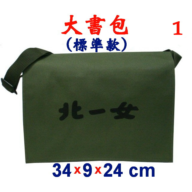 【新形象】P4293-1-(北一女)傳統復古包,大書包標準款(軍綠),台灣製作