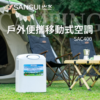 露遊GO~SANSUI 山水 SAC-400行動空調 戶外 帳篷 冷氣 露營空調 移動空調 夏季必備 消暑 露營 居家