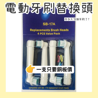 CCMART 特價 一支10元 一組4入 SB-17A 適用歐樂B 牙刷頭 德國百靈 副廠 刷頭 替換頭