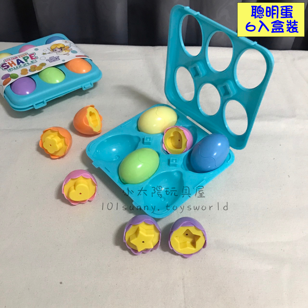 【小太陽玩具屋】聰明蛋 6入盒裝 雞蛋玩具 仿真蛋 形狀配對玩具 益智玩具 積木 拼圖 教具 D017