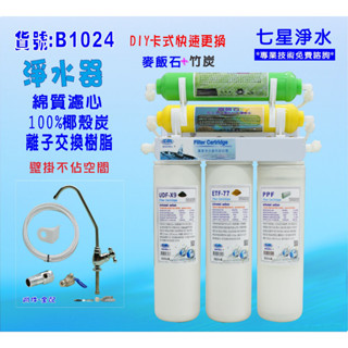 【七星淨水】濾水器DIY快速更換卡式淨水器電解水機前置.製冰機.小吃餐飲用水.咖啡機貨號:(B1024)