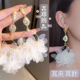 【花尋飾品】G01 耳針耳夾 璀璨華麗 珍珠白紗花朵 臺灣現貨秒出 婚禮 新娘秘書 婚紗攝影 耳環