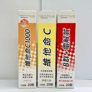 NEXX芮斯 維他命發泡錠C1000/C180/B群+電解質 20錠/瓶