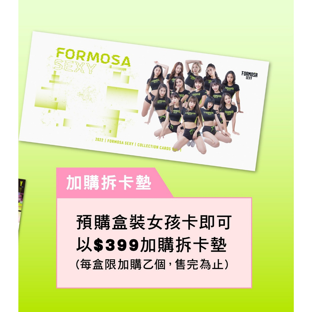 p.league+ 福爾摩沙台新夢想家 Formosa Sexy  女孩卡 拆卡墊 要買整盒 18000加購才有