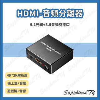 【HDMI音頻分離器】台灣現貨🇹🇼 光纖音源 音源分離 影音分離 音頻 SPDIF 5.1光纖 4K解析度 7.1聲道