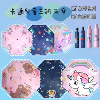 現貨❤️［臺灣賣家24H出貨］兒童三折自動傘兒童雨具雨傘男童自動摺疊傘女童安全遮陽傘
