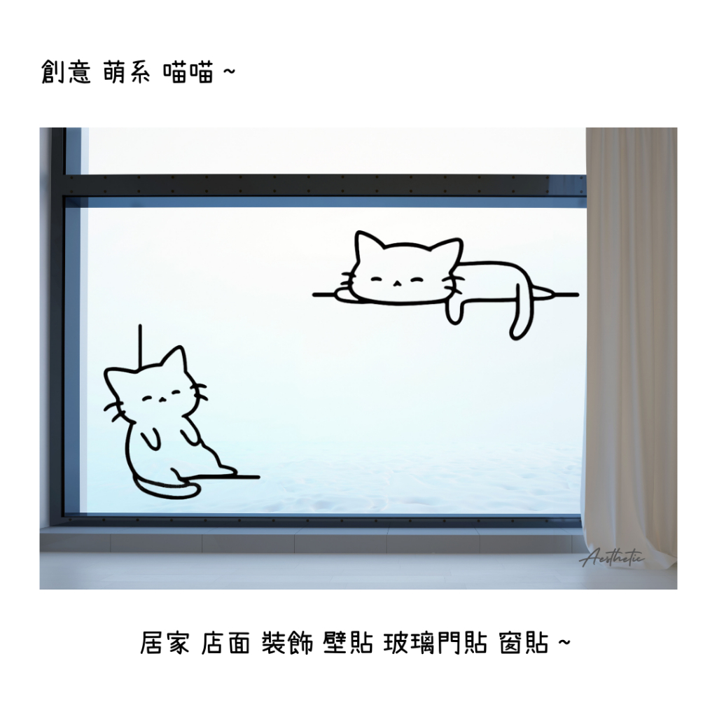 ⭐可愛寵物貓咪創意 玻璃門貼 窗貼 櫥窗貼 牆貼 轉移貼  裝飾壁貼-居家 營業店面通用 防水