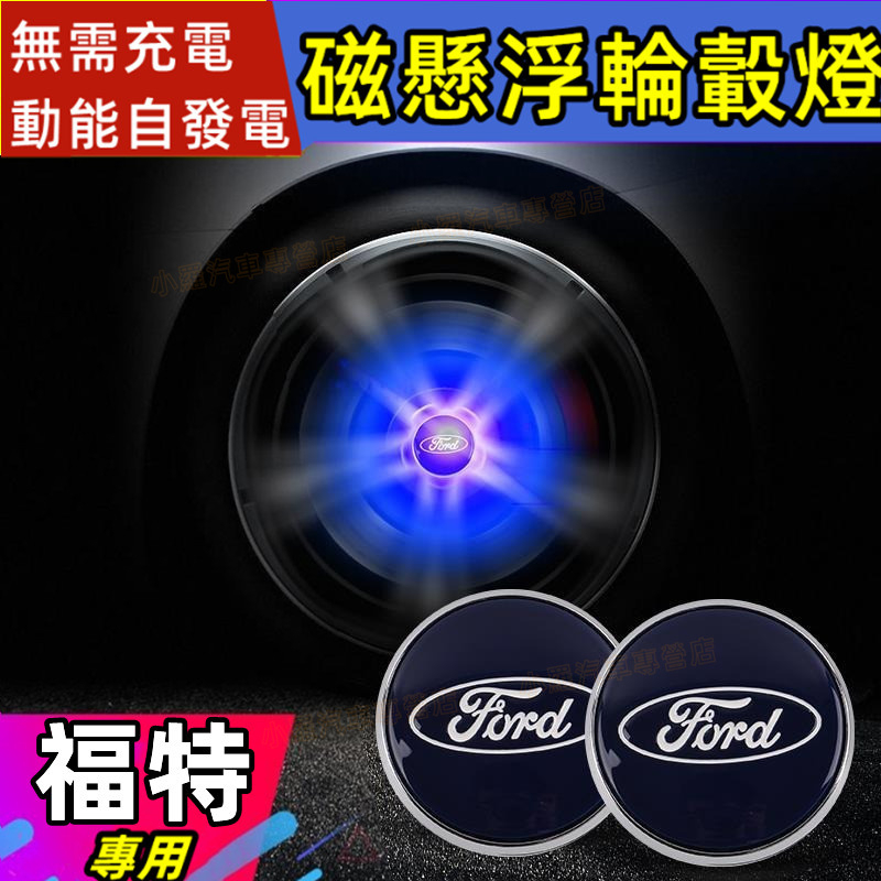 福特輪轂蓋 Ford FIesta ECoSport磁懸浮發光輪轂燈車標輪胎蓋裝飾燈 Focus Mondeo Kuga