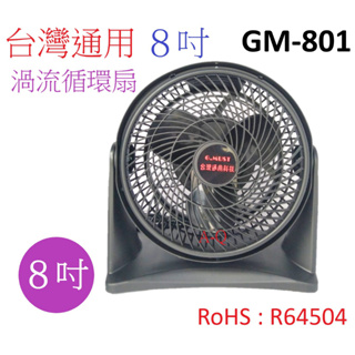 喜得玩具小家電 台灣通用 8吋 強力渦流 循環扇 GM-801