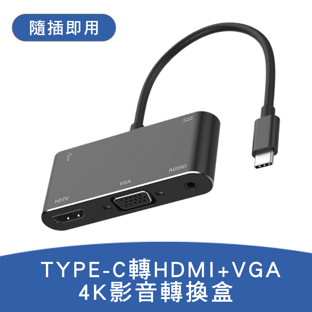 ！當日出貨！品牌款 TYPE-C轉HDMI+VGA 隨插即用4K影音轉換盒(OTN-9573S) 現貨