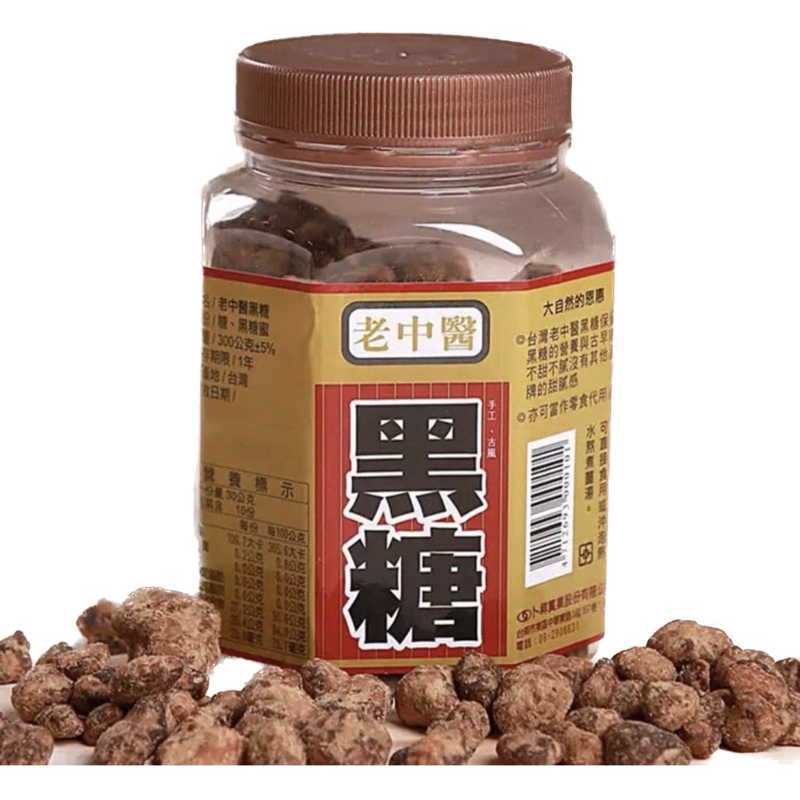 🔥促銷降價🔥 🌸台灣製造 老中醫 黑糖 黑糖粒 黑糖塊 古早味黑糖 300g